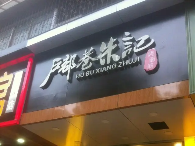 武漢発祥のチェーン店「户部巷朱记」【中国】