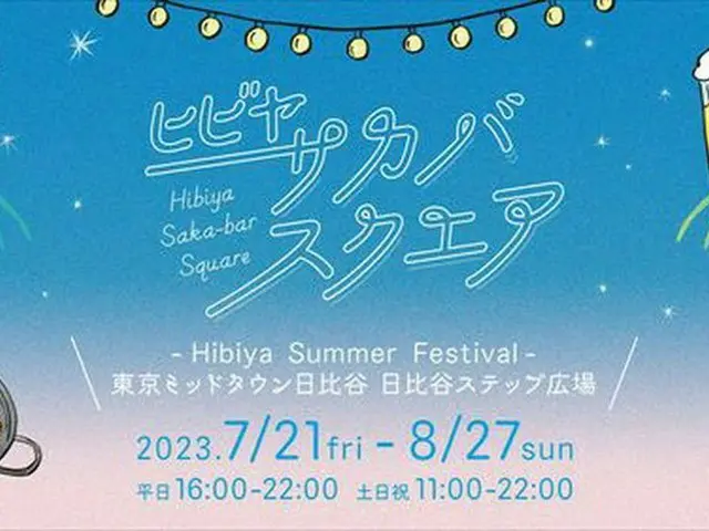 【日比谷】世界の酒場がテーマ「HIBIYA SAKA-BAR SQUARE ～HIBIYA SUMMER FESTIVAL～」約40日間開催
